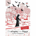 Βιβλίο Ιστορίες του Χόρχε