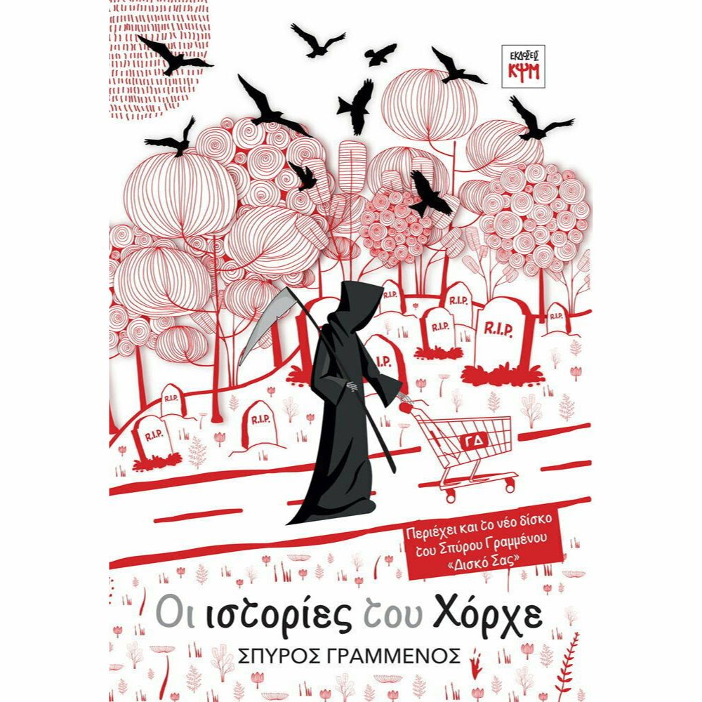 Βιβλίο Ιστορίες του Χόρχε