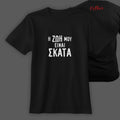 T-shirt  Σκατά