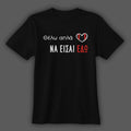 T-shirt  Θέλω απλά